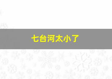 七台河太小了