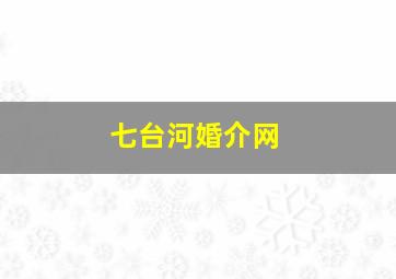 七台河婚介网