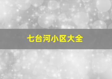 七台河小区大全