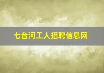 七台河工人招聘信息网