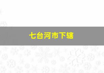 七台河市下辖