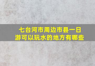 七台河市周边市县一日游可以玩水的地方有哪些