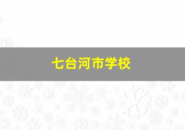 七台河市学校