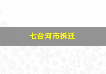 七台河市拆迁