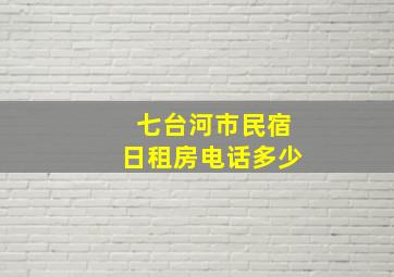 七台河市民宿日租房电话多少