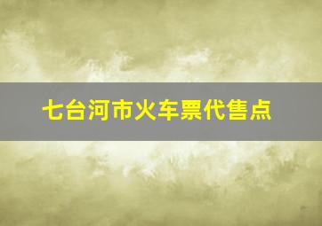 七台河市火车票代售点