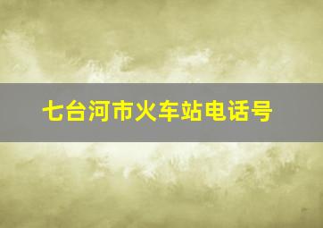 七台河市火车站电话号