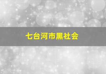 七台河市黑社会