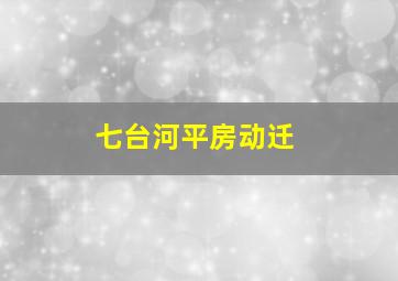 七台河平房动迁