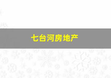 七台河房地产