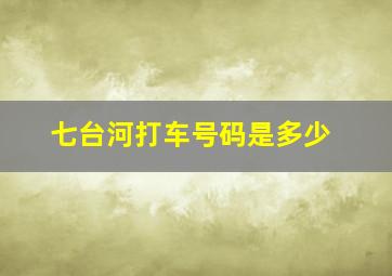 七台河打车号码是多少