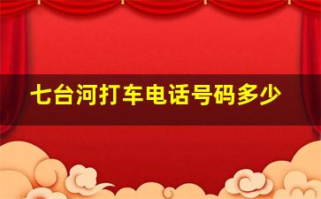 七台河打车电话号码多少