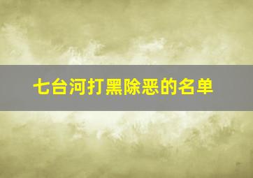 七台河打黑除恶的名单