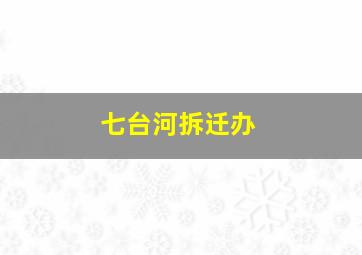 七台河拆迁办