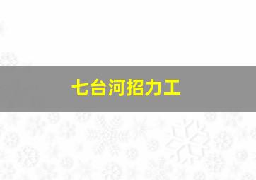 七台河招力工