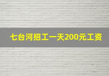 七台河招工一天200元工资