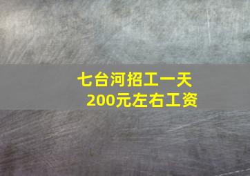 七台河招工一天200元左右工资