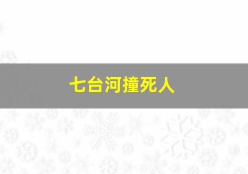 七台河撞死人