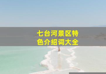 七台河景区特色介绍词大全