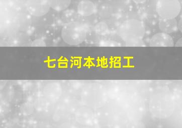 七台河本地招工