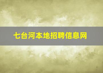 七台河本地招聘信息网