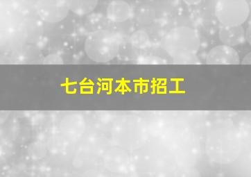 七台河本市招工