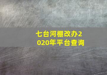 七台河棚改办2020年平台查询