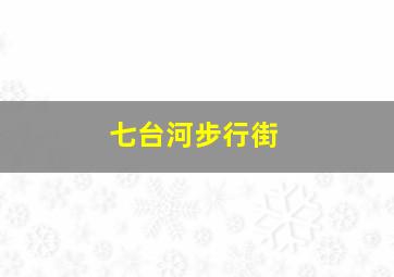 七台河步行街