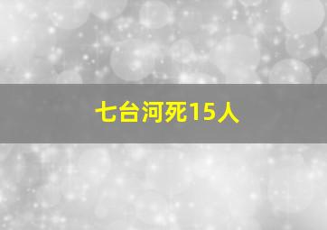 七台河死15人