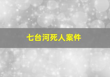 七台河死人案件