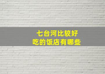 七台河比较好吃的饭店有哪些