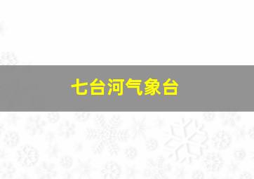 七台河气象台