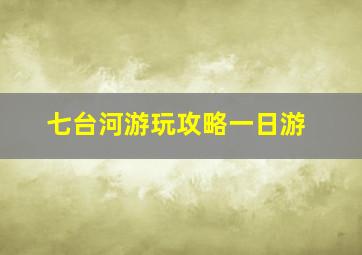 七台河游玩攻略一日游