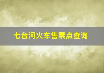 七台河火车售票点查询