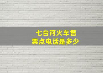 七台河火车售票点电话是多少