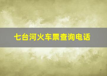 七台河火车票查询电话