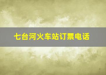 七台河火车站订票电话