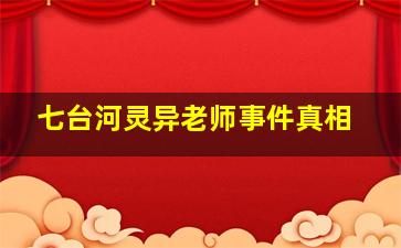 七台河灵异老师事件真相