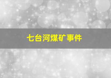 七台河煤矿事件