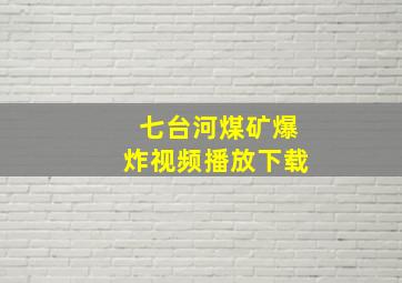 七台河煤矿爆炸视频播放下载