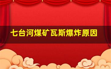 七台河煤矿瓦斯爆炸原因