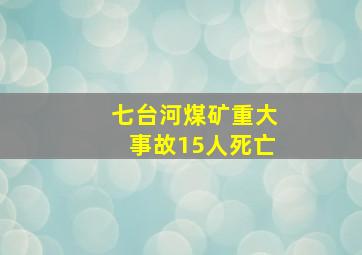 七台河煤矿重大事故15人死亡