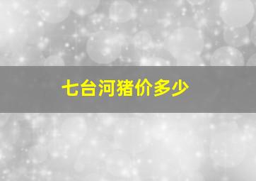 七台河猪价多少