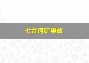 七台河矿事故