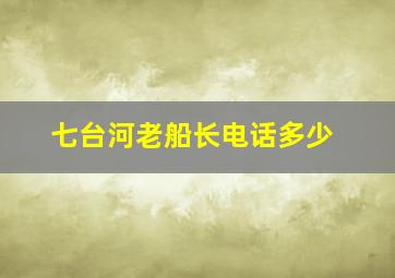 七台河老船长电话多少