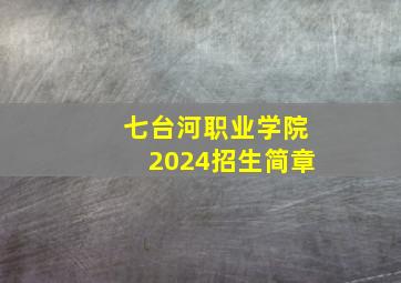 七台河职业学院2024招生简章