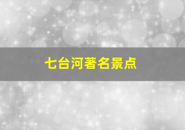 七台河著名景点