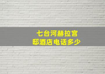 七台河赫拉宫邸酒店电话多少