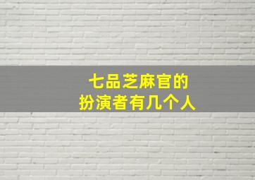 七品芝麻官的扮演者有几个人