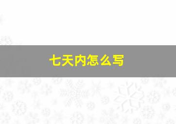 七天内怎么写